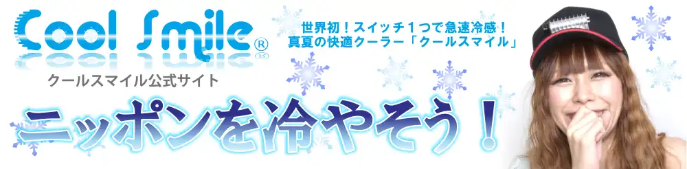 熱中症対策専門カンパニー