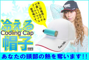 冷える帽子熱中症対策グッズ