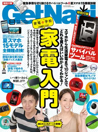 GETNAVI 2012 8月号