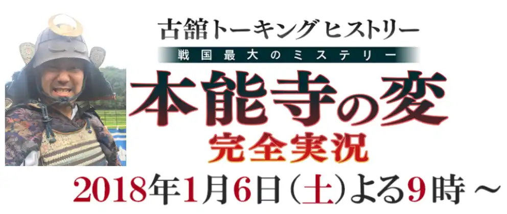 番組概要昨年12月、フリーアナウンサーの古舘伊知郎と『忠臣蔵』が合体し、“歴史の実況”という新しいスタイルを打ち出して話題を呼んだ『古舘トーキングヒストリー』。放送文化基金賞や、日本民間放送連盟賞を受賞するなど、テレビ業界に新風を巻き起こした意欲作の第2弾!今作は、戦国最大のミステリーと言われる『本能寺の変』の新事実に、古舘の実況と、大杉漣、筧利夫ら豪華キャスト出演による本格ドラマで迫ります!みどころ■歴史バラエティー番組の新境地、『古舘トーキングヒストリー』待望の第2弾!! 古舘伊知郎が≪歴史×ドラマ×実況≫というまったく新しい枠組みで、バラエティー番組の新境地に挑んだ『古舘トーキングヒストリー』は、昨年12月10日(土/午後8:50〜11:06)に第1弾となる『〜忠臣蔵、吉良邸討ち入り完全実況〜』を放送。第43回放送文化基金賞【番組部門】、平成29年日本民間放送連盟賞【エンターテインメント番組部門】の、いずれも優秀賞を受賞するなど、高い評価の獲得に成功しました。 そして今回、1年ぶりとなる待望の第2弾が実現!前回同様、スーツ姿の古舘が今度は戦国時代に降り立ち、日本史上永遠のミステリーと言われる『本能寺の変』の知られざる真実に挑みます!■『本能寺の変』を徹底検証!知られざる新事実も続々登場! 今から約430年前に起こった、家臣・明智光秀による主人・織田信長殺し『本能寺の変』は、日本統一の歴史を語る上で欠かせない大事件でありながら、その理由に定説がないため小説、映画、ドラマでさまざまな描かれ方をしてきました。 今回の『古舘トーキングヒストリー』では、そんな謎めいた『本能寺の変』を、明智側、織田側、様々な視点で記された資料を紐解き、全方位的に徹底検証。これまで知られることのなかった『本能寺の変』の真実を明らかにします! 兵の中には信長ではなく、家康を討つと思っていた者もいた!? 信長を瀕死の状態まで追い詰めた男がいた!? 本能寺の変はそもそも夜討ちではなかった!? など新事実も続々発覚。古舘伊知郎が事件前日からの光秀と信長の動きに密着しながら、暗殺劇の一部始終を実況します!■大杉漣、筧利夫、津田寛治、豪華キャストの熱演で『本能寺の変』完全再現! 古舘が実況するドラマパートは、今回も豪華キャストが出演! 明智光秀には大杉漣、織田信長には筧利夫、そして光秀の参謀・斎藤利三には津田寛治が扮し、戦国時代最後の下克上と言われる『本能寺の変』を、本格ドラマで鮮やかに蘇らせます。また、森乱丸には今年2月まで『動物戦隊ジュウオウジャー』で主役を演じた中尾暢樹を、信長の嫡男・信忠には福士誠治をキャスティング。最新CGにより現れた当時の京都の街並みや、文献や発掘調査をもとに東映京都撮影所に再現された本能寺の豪華セットを舞台に、『本能寺の変』に渦巻く戦国時代の息遣いを臨場感たっぷりにお届けします!コメント古舘伊知郎 コメント 第2弾の話を聞いたときはうれしかったです。去年の『忠臣蔵』が非常におもしろく、1回で終わらせたくないと思っていましたし、賞を2つもいただいたということで、そんな番組にまた参画させてもらうことができ本当にありがたく思います。 実況には今回も四苦八苦しているんですが、それがまた楽しい! 時空を飛び越えて、ある時は本能寺に控える信長のすぐそばに、ある時は山間に隊列を従えた明智軍のど真ん中に、自分は現代のスーツ姿でいるわけです。桔梗の旗印がたなびく足軽の一群に、僕が乗ったワンボックスカーが近づいていく様は、さながら動物保護区にサファリツアーのよう(笑)。場違いなものが出会う度に快感が走ります。出て行っちゃいけないところに出て行く“謙虚な乱暴者”を自覚して、取り組んでいます。 大杉さんと筧さんが演じる姿は、本当に光秀! 本当に信長! 僕は信長に会ったこともないし、光秀とお茶したこともないんですが(笑)、 “これぞ役者!”という演じ手の凄さを目の当たりにしました。 『本能寺の変』に関しては、調べていくといろんな説に行き当たります。ただ家臣が主人に兵を上げるという単純な図式では語れない部分がありますので、そういったところを新発見を織り交ぜながら紹介していきたいと思います。 また、なぜ歴史を学ぶことが必要かというポイントも、随所で提示していきます。教科書などに載っている権力側から見た歴史ではなく、市井の民の喜びや悲しみ、歴史の残酷な部分にも目を向けながら進行していきますので、『本能寺の変』を全然知らないという方から、よく知っているという方まで、ぜひご覧いただきたいです。大杉漣 コメント 芝居に実況がつくというのは初めての体験。武将姿の自分の目線の先に、スーツ姿の古舘さんがいらっしゃる。過去と現在が向き合うような感覚がすごく新鮮で楽しかったですね。第1弾で賞を2つ頂いたそうですが、では今回は3つを目指しましょう(笑)。今はとにかく、スタッフ・キャスト全員でいい作品にしようという気概で取り組んでいます。 明智光秀を演じるのは初めてですが、台本を読んだときのイメージ、共演者との息遣い、現場の空気、そして今回の作品の趣旨などから自然に立ち上がってくる自分なりの光秀像を表現できたらと思っています。偶然にも今年は、織田信長も演じておりまして、なにか縁を感じています。古舘さんの実況が、とっても心地いいんですよ。音楽を聴いているようでありながら、その言葉は人の心を鷲掴む強烈な力があります。古舘さんは、素敵なミュージシャンなんだ!と思いました。 番組の見どころは最初から最後まで全部。番組のすべてを楽しんでいただくことが僕らの望みです。その中で、誰もが知る歴史上の人物の物語を通して、現在にもあるであろう普遍的な人の姿や心を感じていただければ嬉しいと思います。筧利夫 コメント 最近、いろいろな歴史考証番組がありますが、その中で賞を取られて、第2弾も必ず取るであろうという中で演じられるこの喜び!(笑) また、古舘さんのメロディーのような語りを聞きながらの演技は、芝居というより言葉の総合格闘技をやっているかのようで、こちらにも勢いがつきます。 今回すごく驚いたのは、古舘さんが膨大な実況パートを全部覚えていらっしゃること。僕は勝手に台本を見てしゃべるのだと思っていたので、これには本当に驚きました。なおかつ、現場の動きを見てしゃべりを変えたりもしているんです。これはもう、僕たち役者が演技を構築させる方法とまったく同じ。本当にすごいと思いました。 僕が演じる今回の信長は、おもしろい人物を目指しています。台本通りではなく、興味深い“変態野郎”に見えるように演じています(笑)。見せ場は、やはり最後に信長として決着をつける場面。これを見ていただいて、それぞれの解釈でブログやSNSなどに感想をあげていただけたら幸いです(笑)。出演者【MC・実況】古舘伊知郎【スタジオゲスト】大地真央/東山紀之/磯田道史/カンニング竹山/秋元真夏(乃木坂46)【ドラマパート】明智光秀…大杉漣織田信長…筧利夫斎藤利三…津田寛治森乱丸…中尾暢樹織田信忠…福士誠治