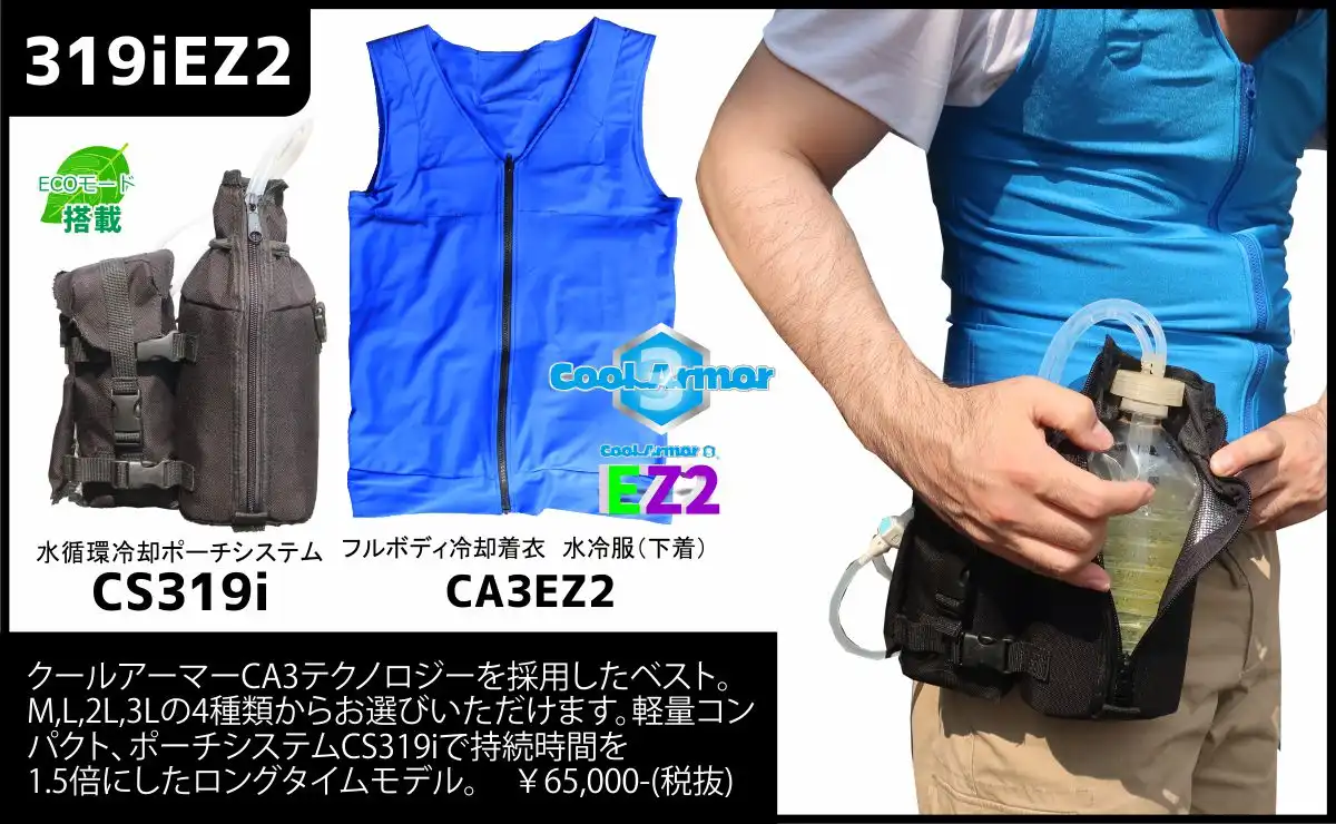 熱中症対策製品 CS319i水冷服セット