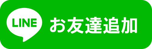 LINEお友達追加