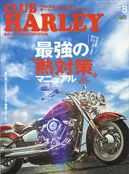 株式会社エイ出版社CLUB HARLEY August 8月号 Vol.299に人間エアコン、ヘルメットエアコン、CS371iが掲載されました。