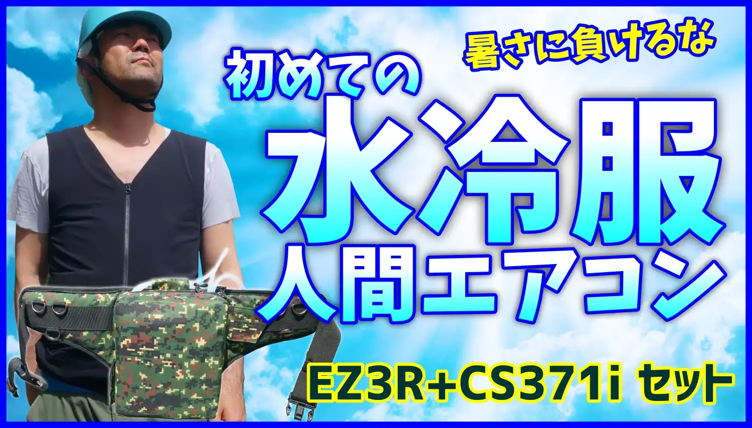 【371iEZ3R】熱中症対策人間エアコン冷却着衣ベスト型水冷服(下着)サラリーマンエアコンCoolArmor CA3 EZ3R+CS371iシステムセット 弱冷型水冷服エントリーモデル 保冷性、耐久性を向上した過酷な現場のための着衣EZ3R