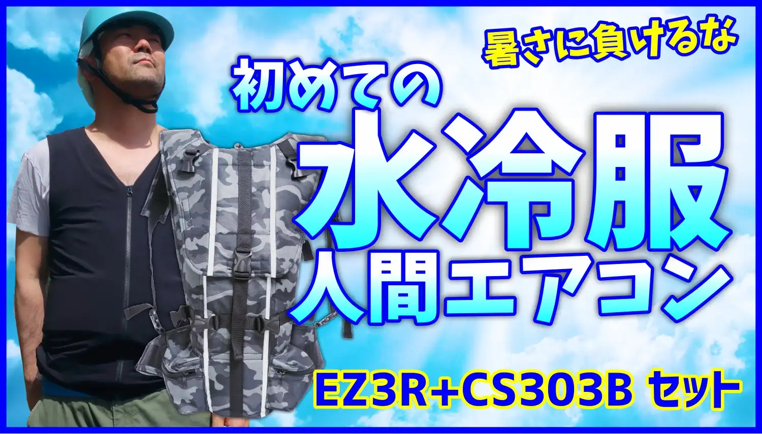 【303BEZ3R】熱中症対策人間エアコン冷却着衣ベスト型水冷服(下着)サラリーマンエアコンCoolArmor CA3 EZ3R+CS303Bシステムセット 弱冷型水冷服エントリーモデル 保冷性、耐久性を向上した過酷な現場のための着衣EZ3R