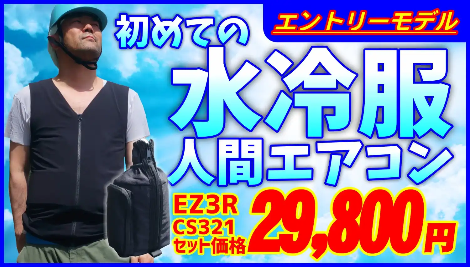 夏の服人間エアコン!水冷服クーラー暑さと猛暑と熱中症グッズ