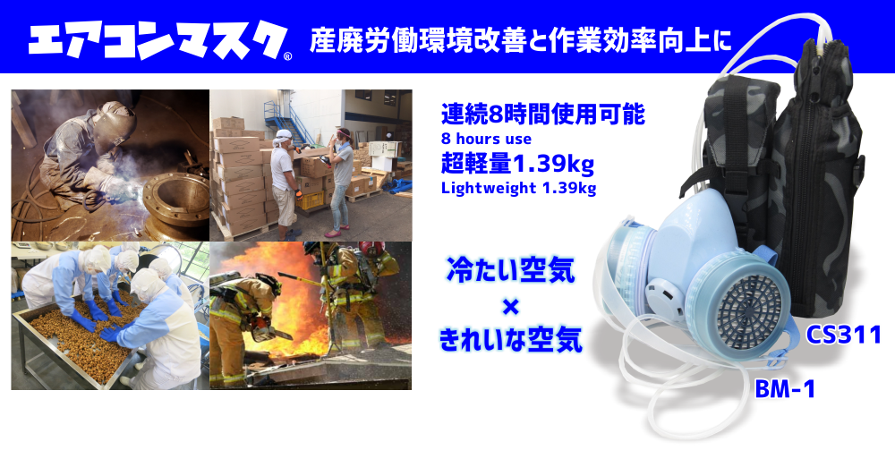 夏のマスク対策 産廃労働環境改善と作業効率向上に エアコンマスク
