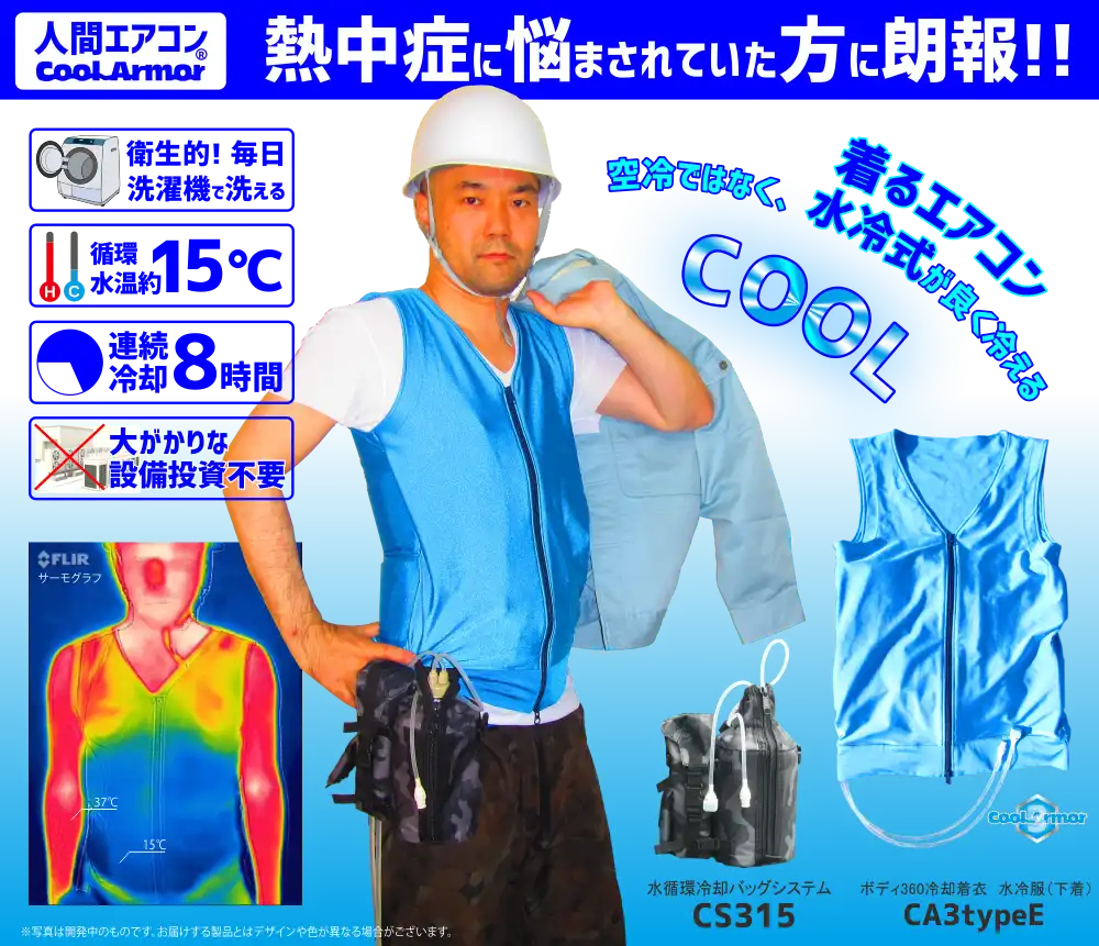 熱中症対策グッズ 人間エアコン ベスト型水冷服