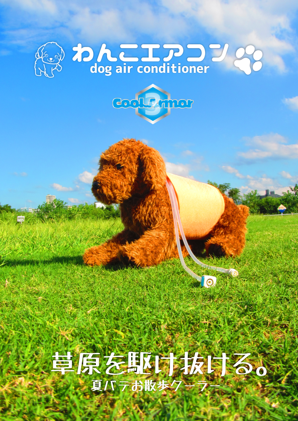 犬用冷却服クーラー わんこエアコン
