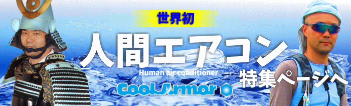 人間エアコン 特集ページへ
