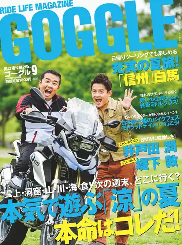 GOGGLE 2015年 9月号 ROAD TO HAKUBA with BMW Motorrad DAYS