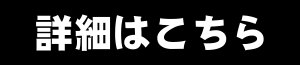 詳しくはこちら
